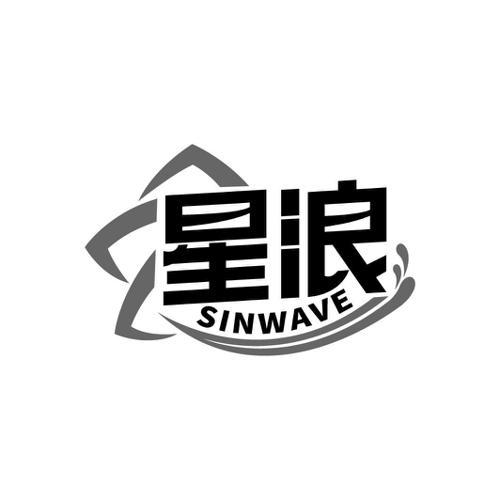 星浪SINWAVE