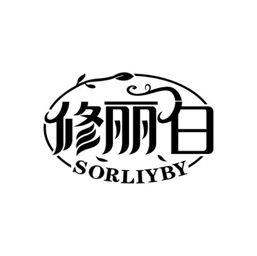 修丽白SORLIYBY