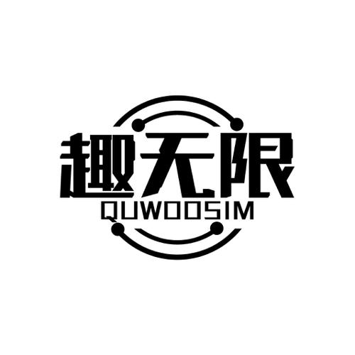 趣无限QUWOOSIM