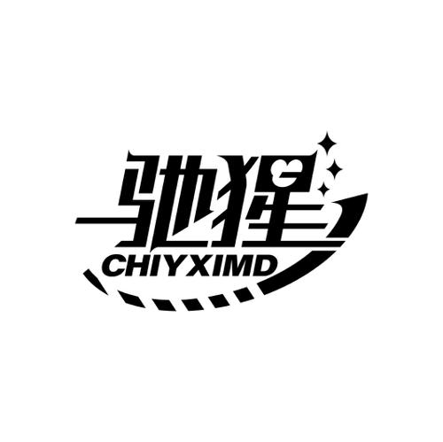 驰猩CHIYXIMD