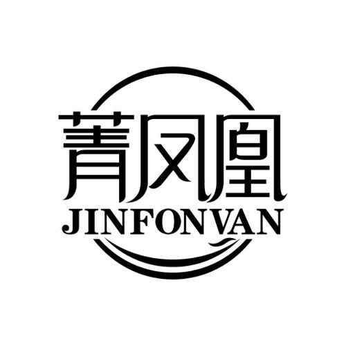 菁凤凰JINFONVAN