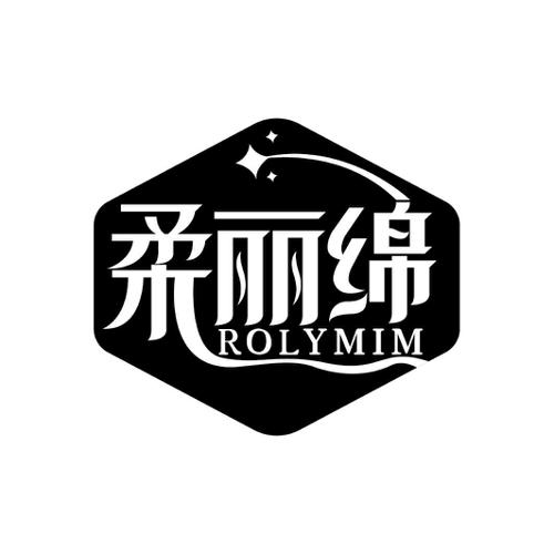 柔丽绵ROLYMIM