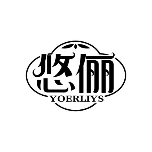 悠俪YOERLIYS