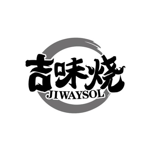 吉味烧JIWAYSOL