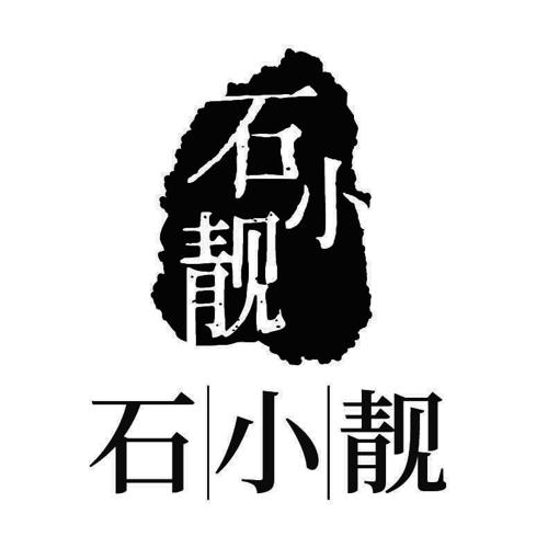 石小靓