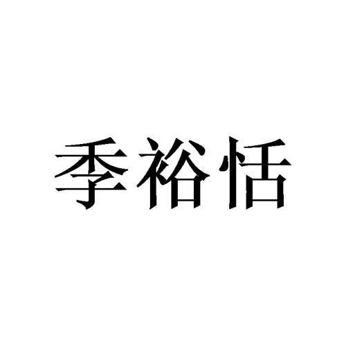 季裕恬