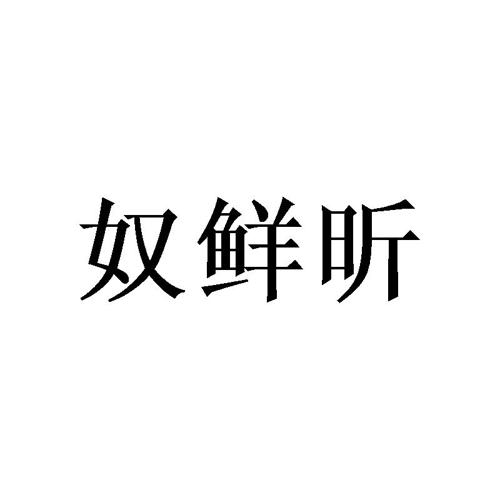 奴鲜昕