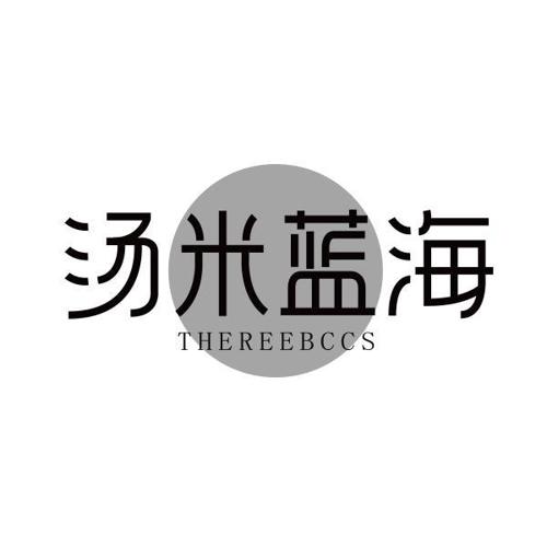 汤米蓝海THEREEBCCS