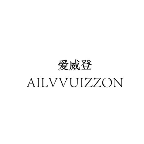 爱威登AILVVUIZZON