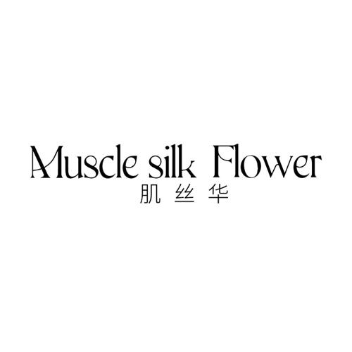 肌丝华MUSCLESILKFLOWER