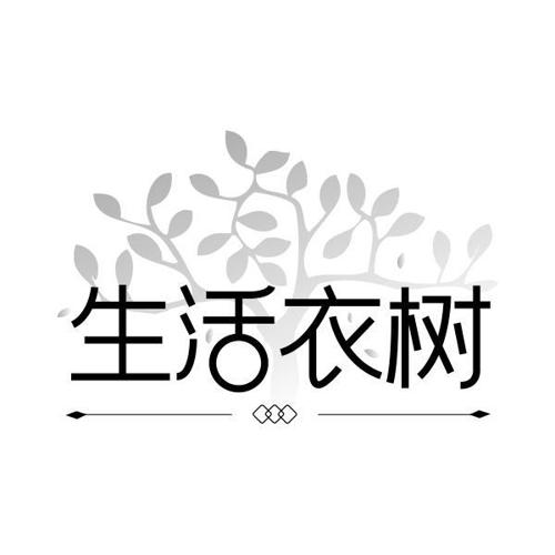 生活衣树