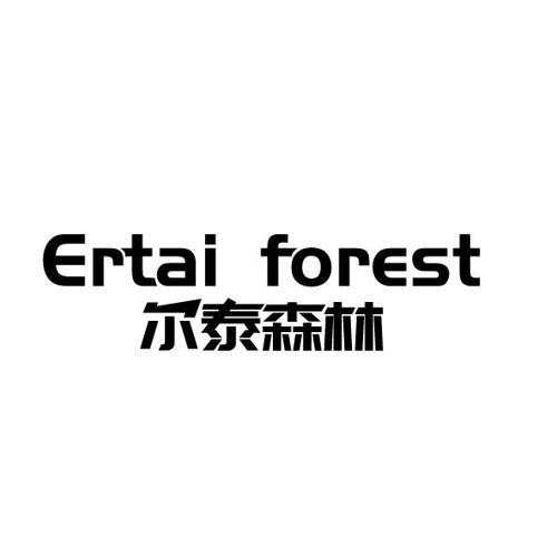 尔泰森林ERTAIFOREST