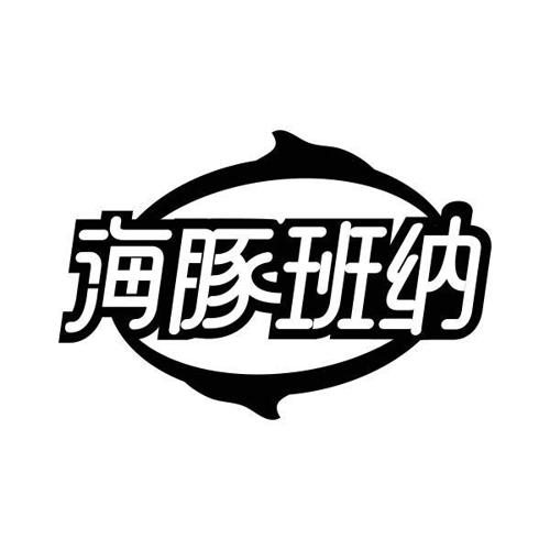 海豚班纳