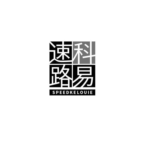 速科路易SPEEDKELOUIE