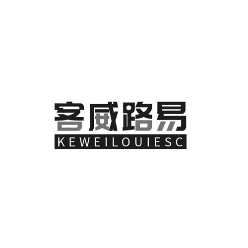 客威路易KEWEILOUIESC