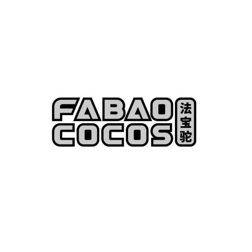 法宝骆FABAOCOCOS