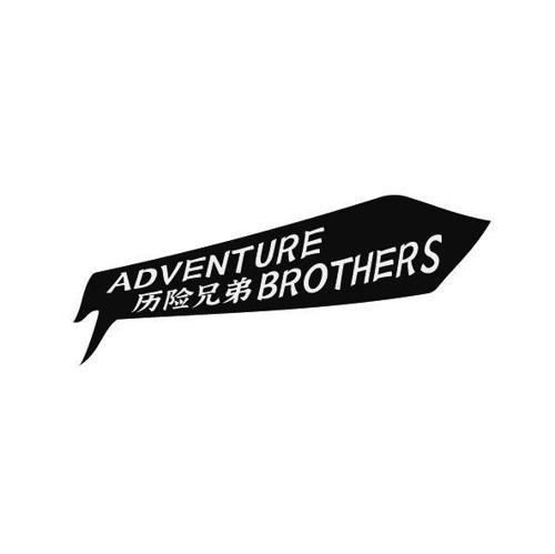 历险兄弟ADVENTUREBROTHERS