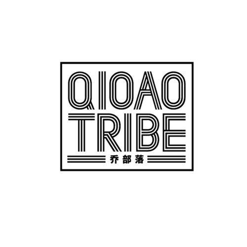 乔部落QIOAOTRIBE