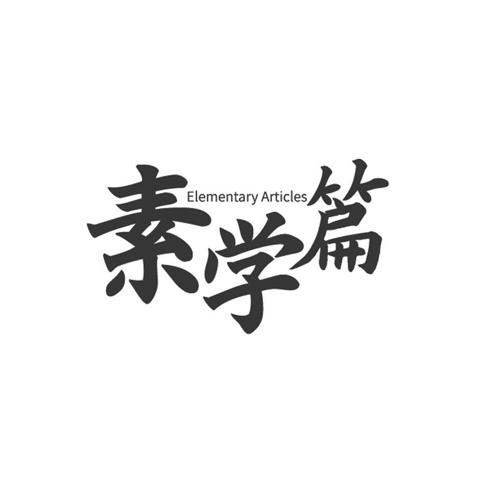 素学篇ELEMENTARYARTICLES