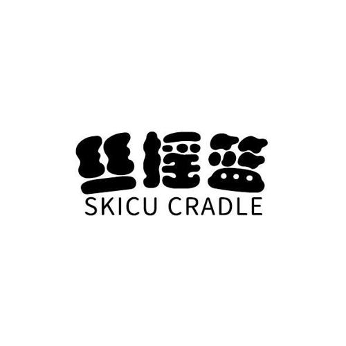 丝摇篮SKICUCRADLE