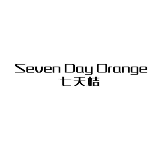 七天桔SEVENDAYORANGE