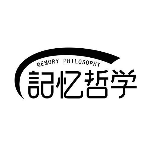 记忆哲学MEMORYPHILOSOPHY