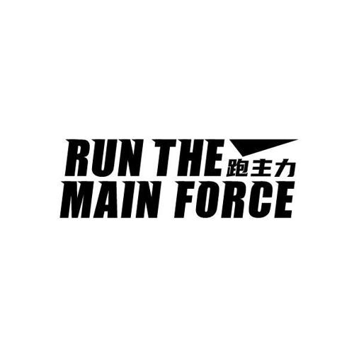 跑主力RUNTHEMAINFORCE