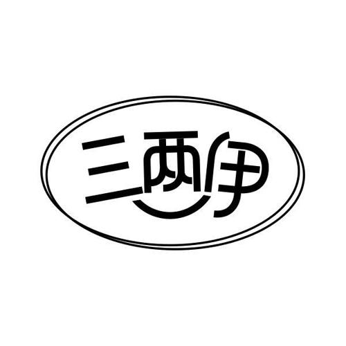 三两伊