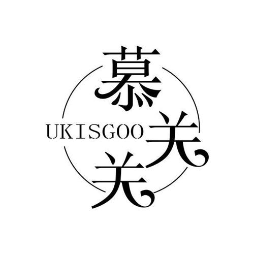 慕关关UKISGOO