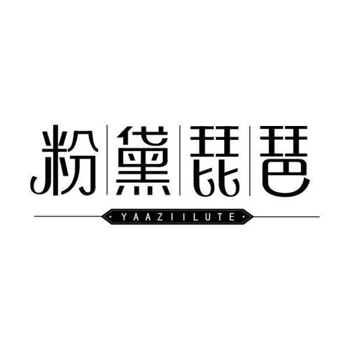 粉黛琵琶YAAZIILUTE