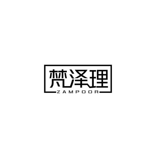 梵泽理ZAMPOOR