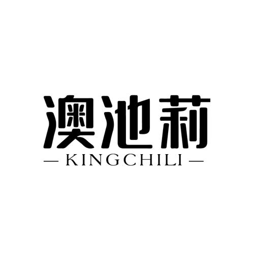 澳池莉KINGCHILI