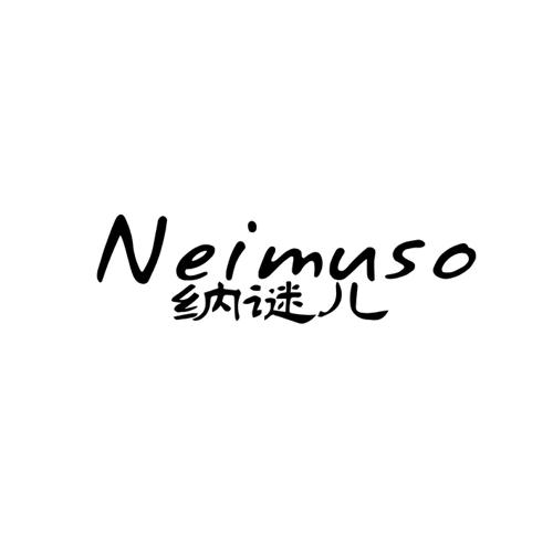 纳谜儿NEIMUSO