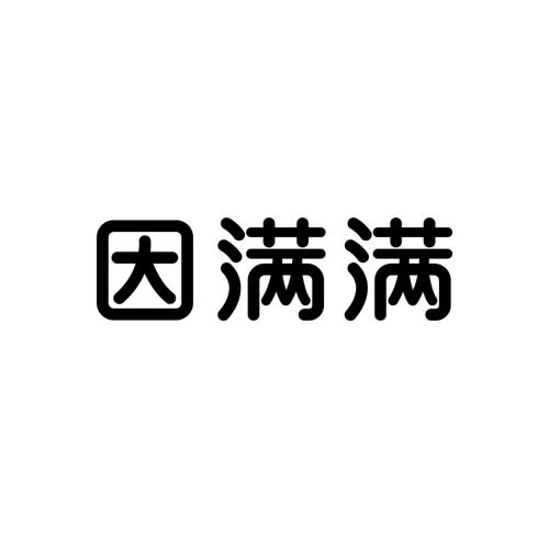 因满满