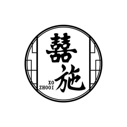 囍施XOZHOOI