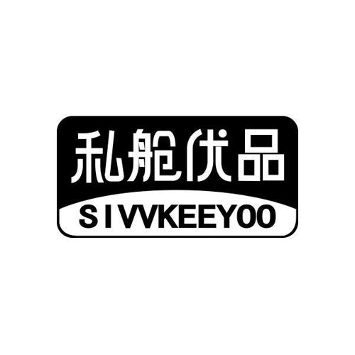 私舱优品SIVVKEEYOO