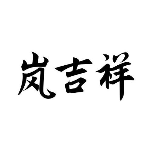 岚吉祥