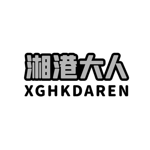 湘港大人XGHKDAREN