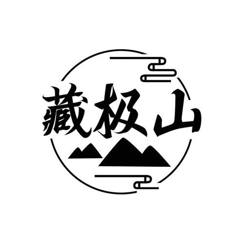 藏极山