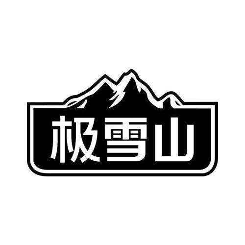 极雪山