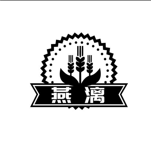 燕漓