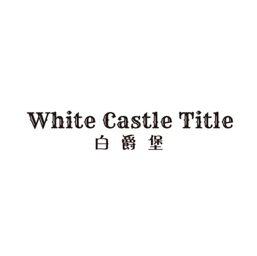 白爵堡WHITECASTLETITLE