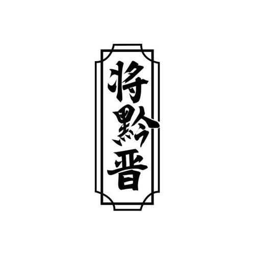 将黔晋