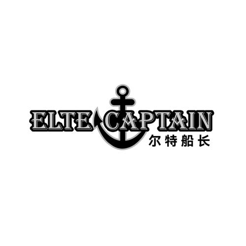 尔特船长ELTECAPTAIN