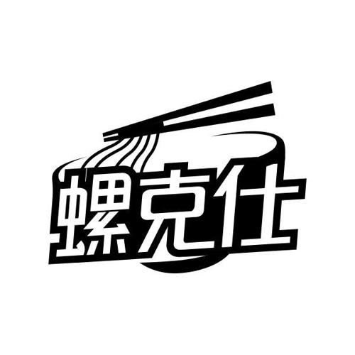 螺克仕