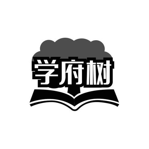 学府树