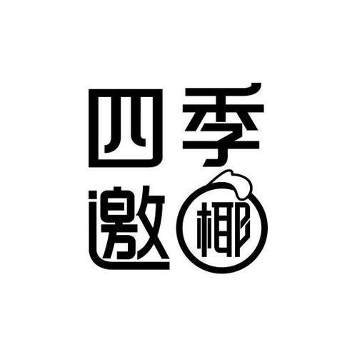 四季邀椰