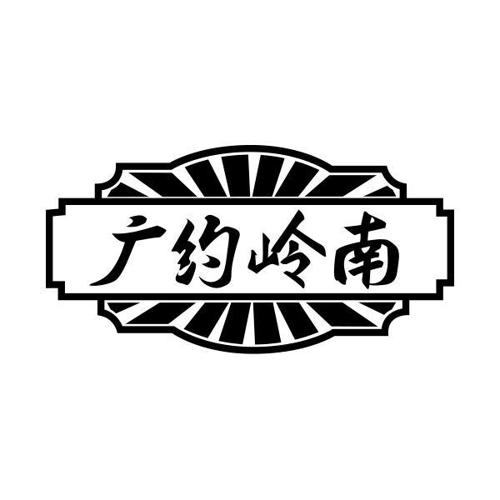 广约岭南