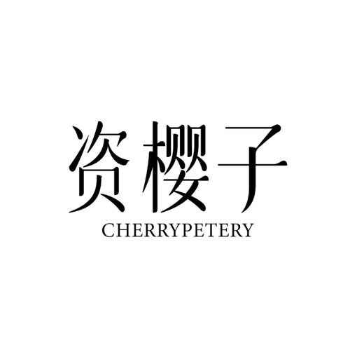 资樱子CHERRYPETERY