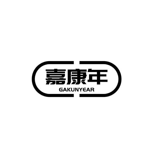 嘉康年GAKUNYEAR